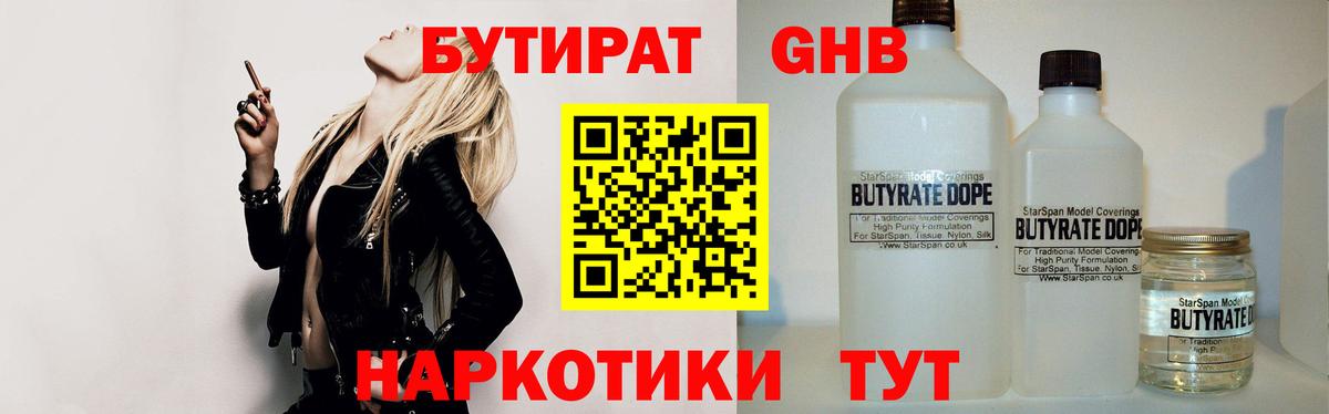 Бутират жидкий экстази Отрадный